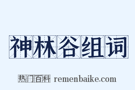 神林谷组词是什么意思的图片